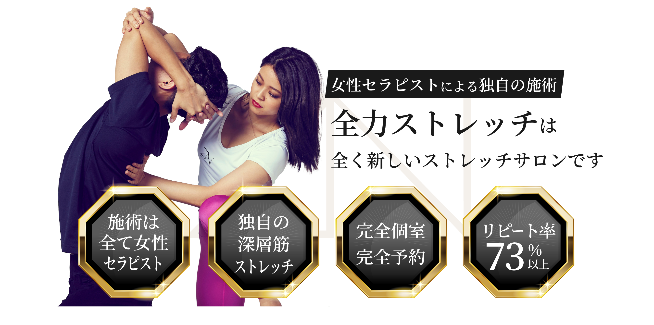 全力ストレッチは全く新しいストレッチサロンです